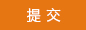 提交留言