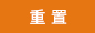 重新填写